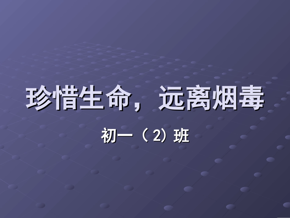 珍惜生命，远离烟毒_第1页