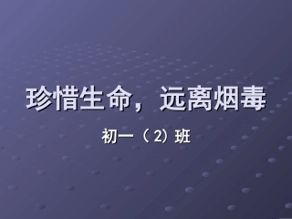 珍惜生命，远离烟毒