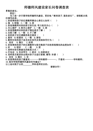 师德师风建设家长问卷调查表 (2)