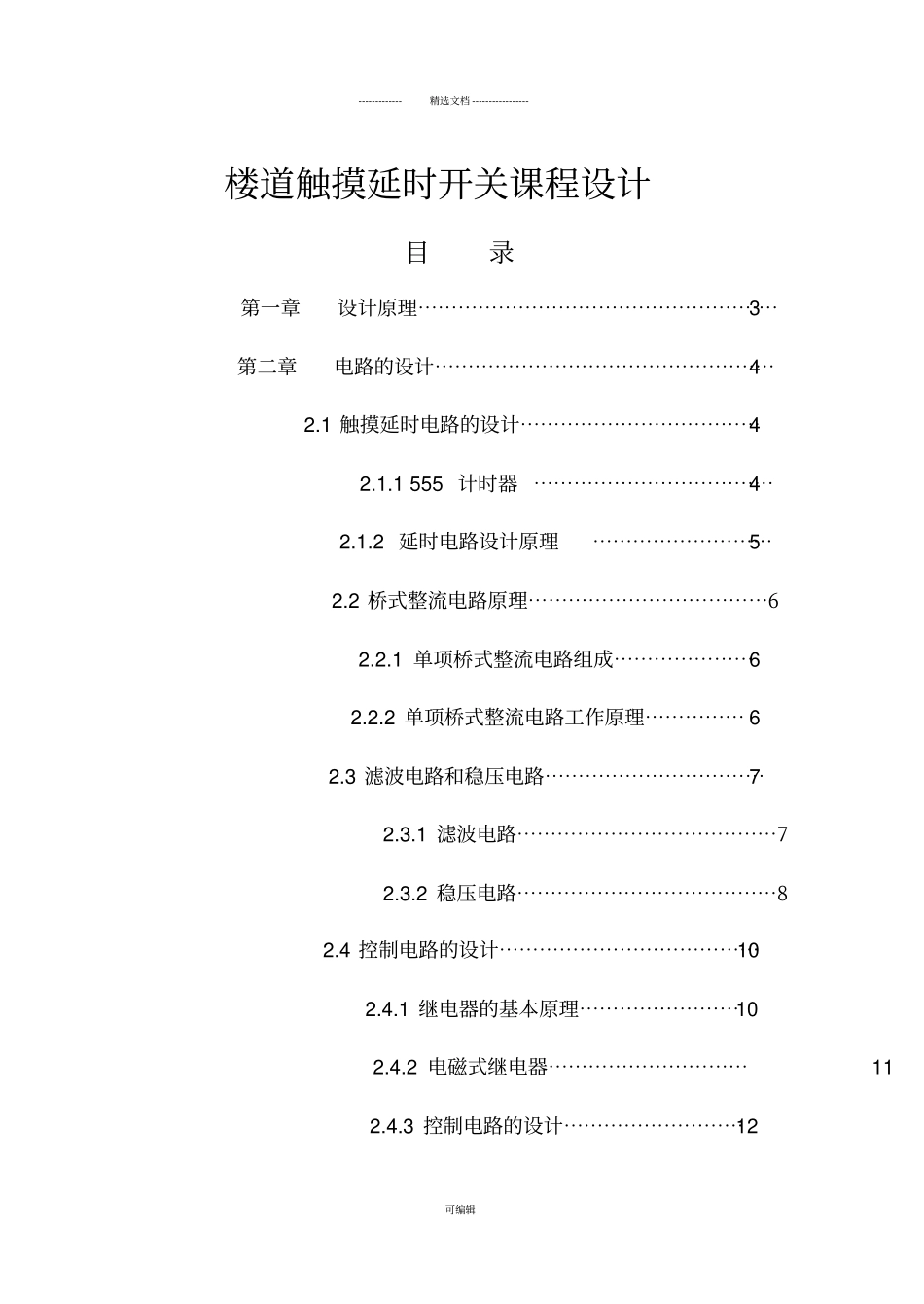 楼道触摸延时开关课程设计_第3页