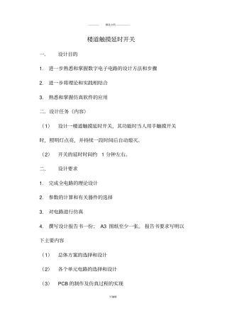 楼道触摸延时开关课程设计