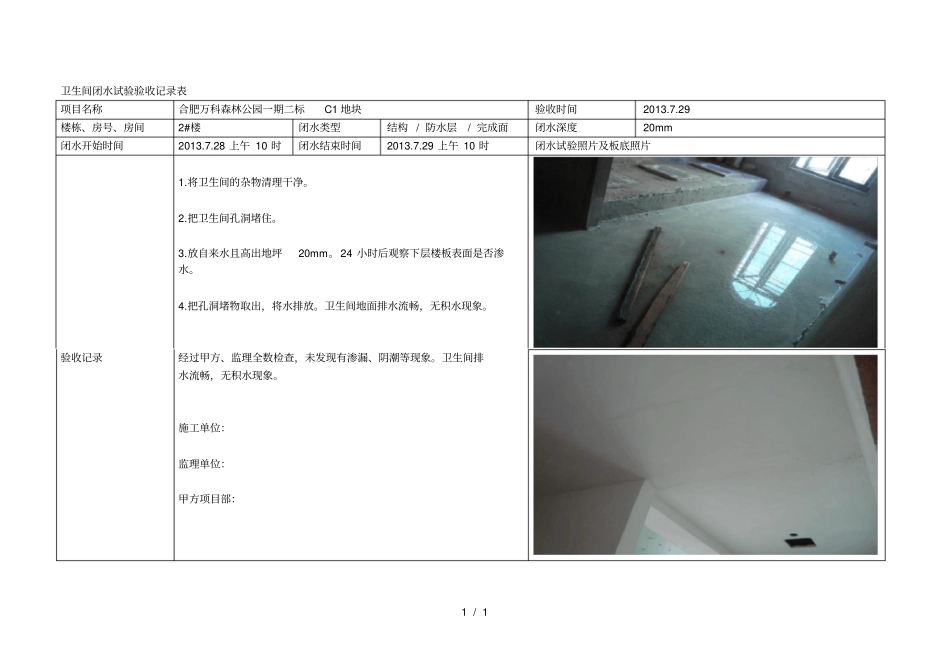 楼闭水试验验收记录表_第1页