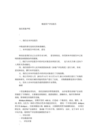 楼盘资产评价报告