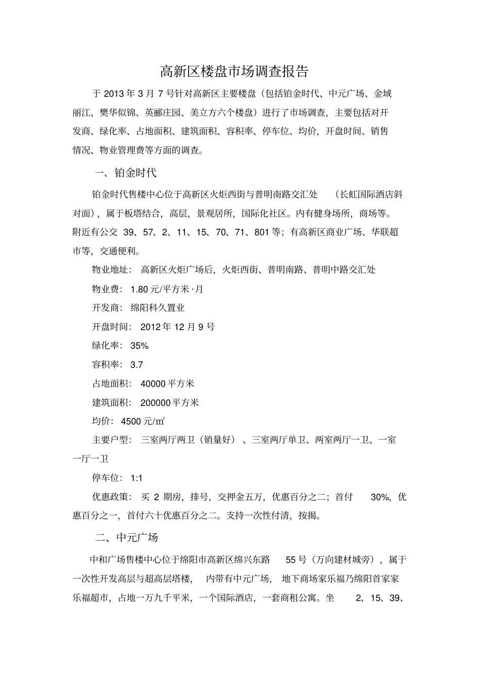 楼盘场调查报告_第1页