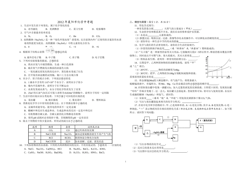 2012年襄阳市化学中考题_第1页