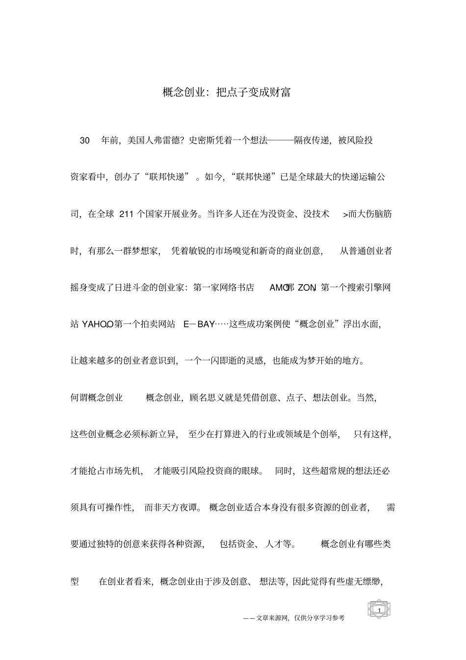 概念创业：把点子变成财富_第1页