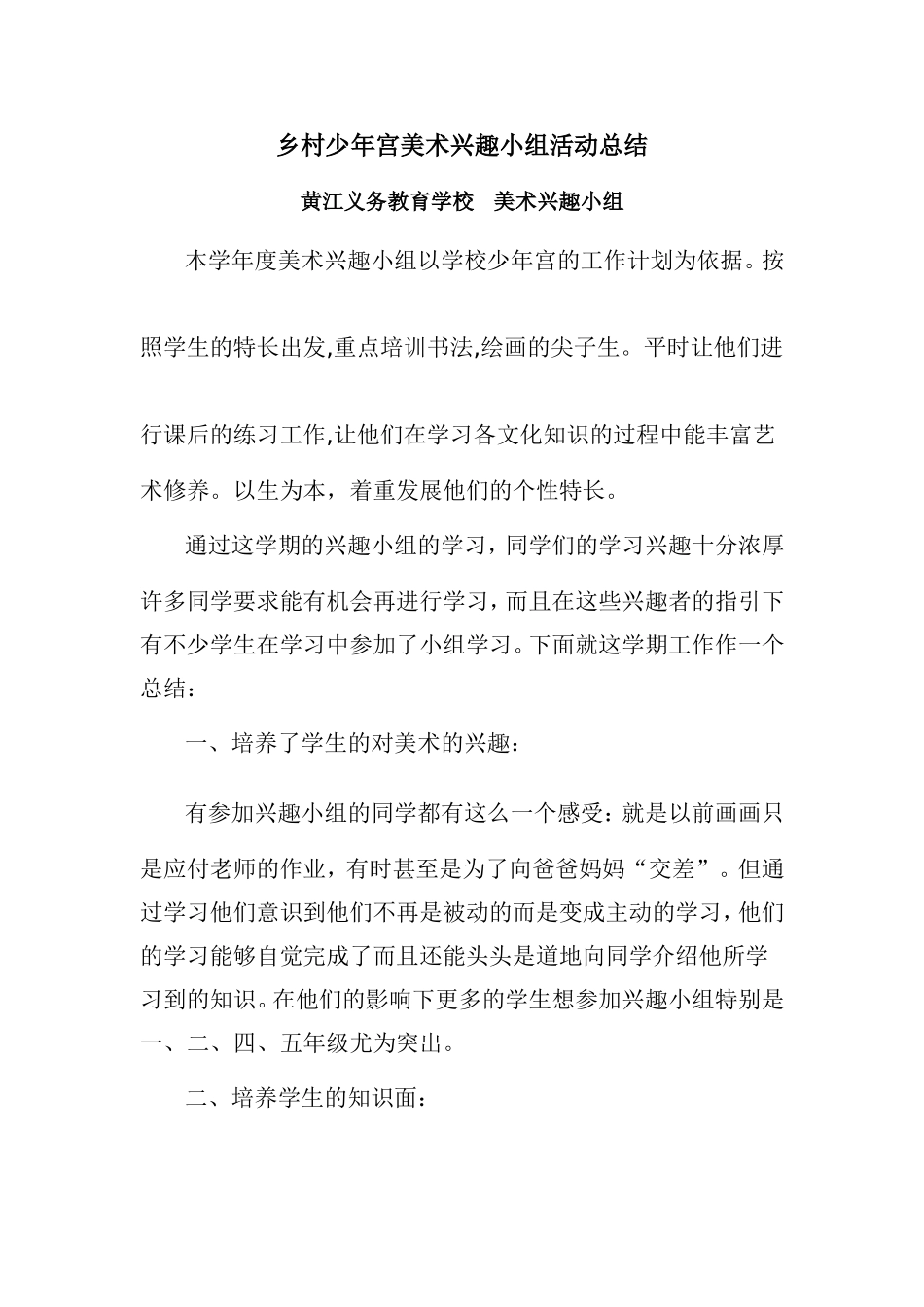 乡村少年宫美术兴趣小组活动总结_第1页