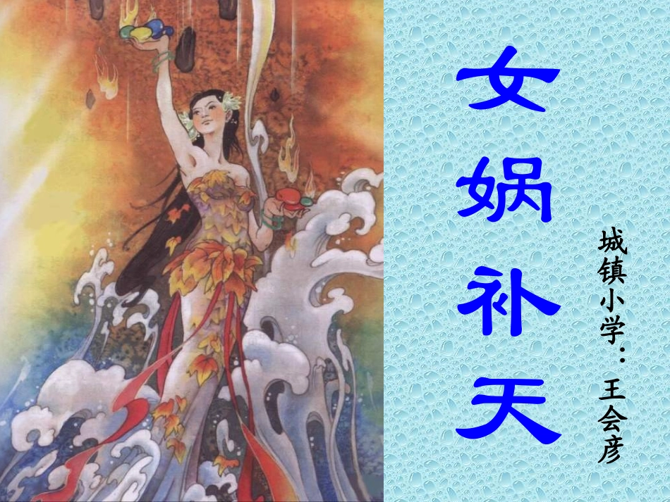 《女娲补天》_第1页