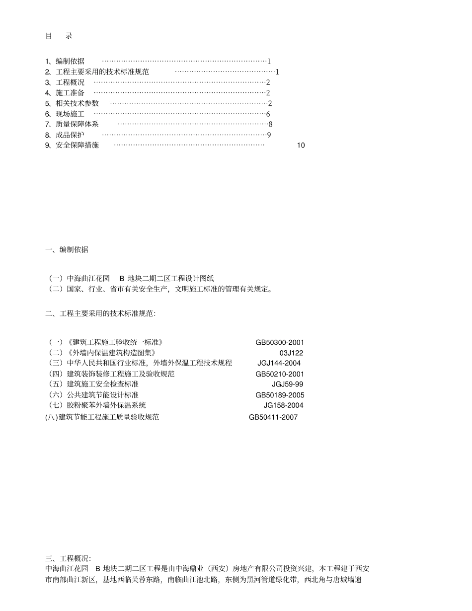 楼聚苯颗粒外墙内保温施工方案_第1页