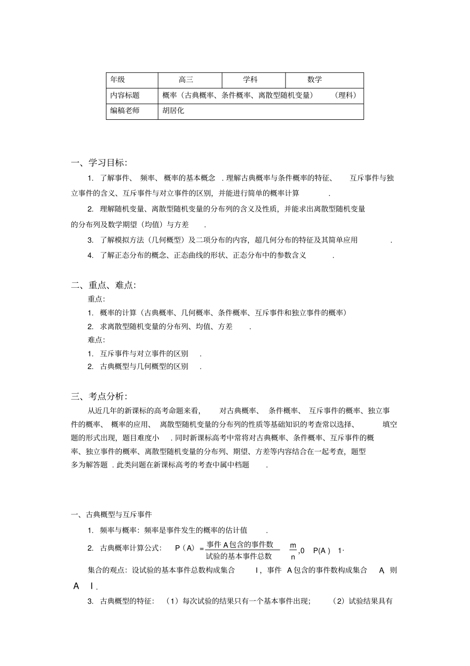 概率古典高考一轮复习概率、条件概率、离散型随机变量理科_第1页