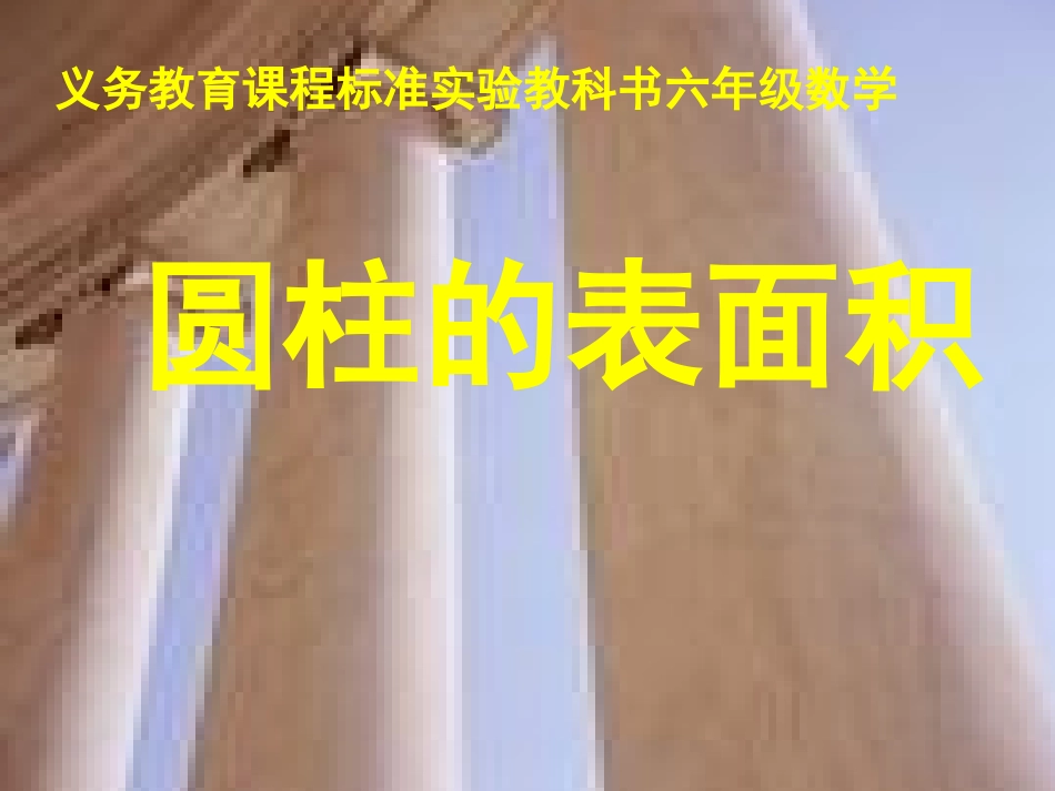 圆柱的表面积课件_第1页