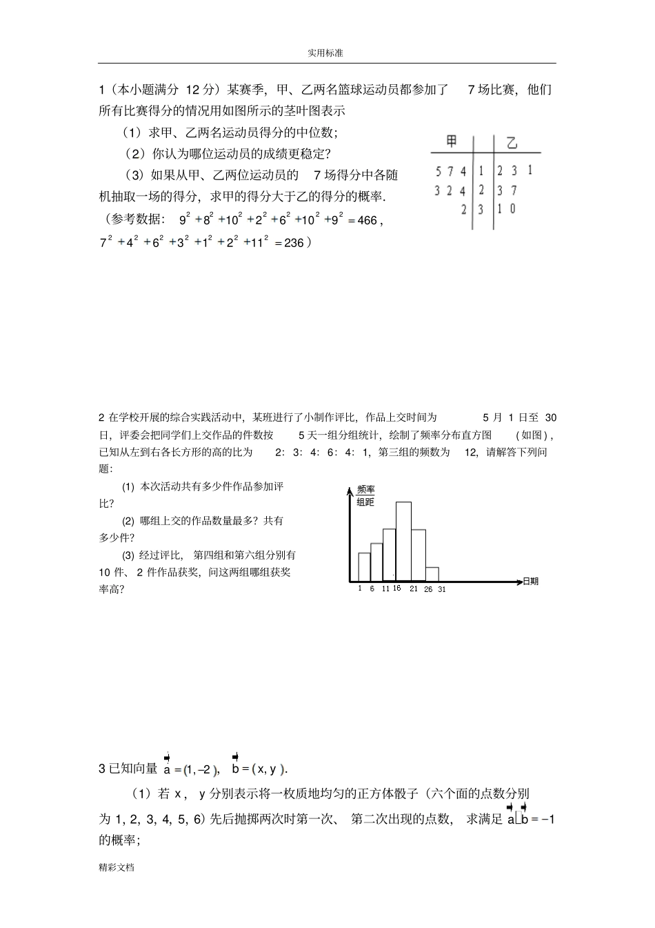 概率大题训练总结材料高考经典概率问题文科_第1页