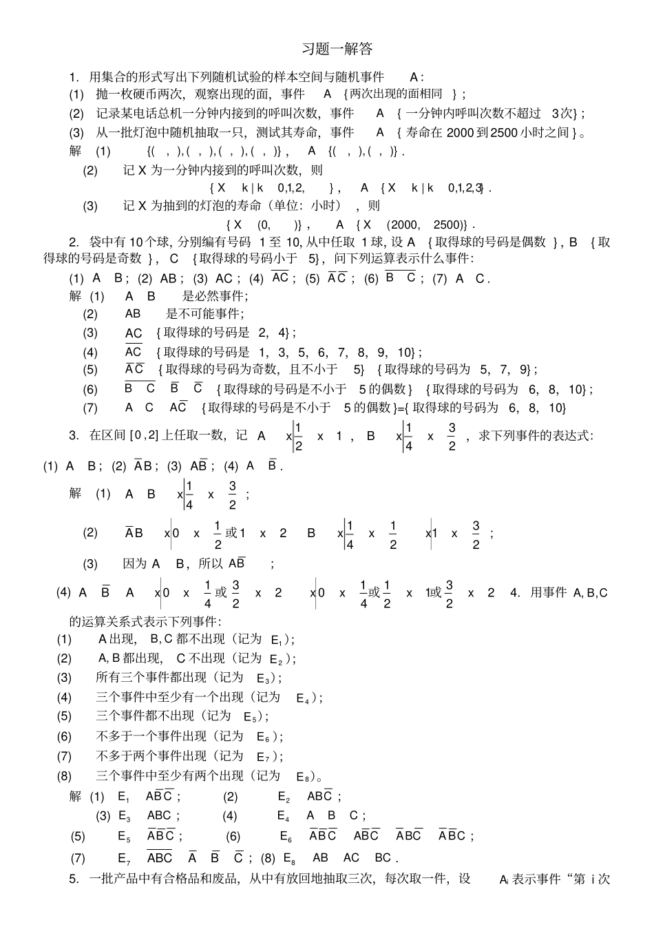 概率统计简明教程课后习题答案非常详细版_第1页