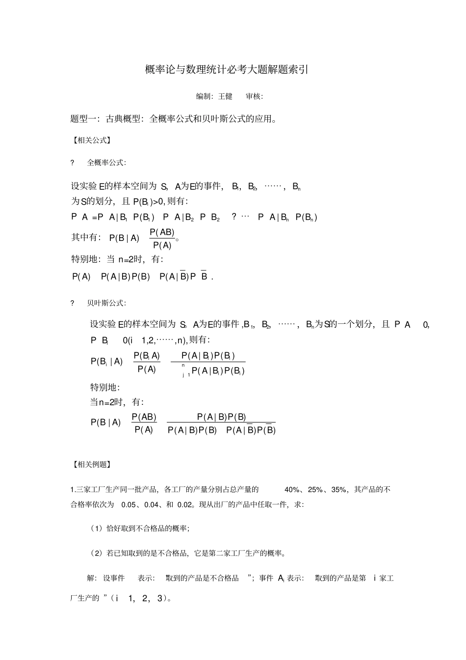 概率论与数理统计必考大题解题索引_第1页