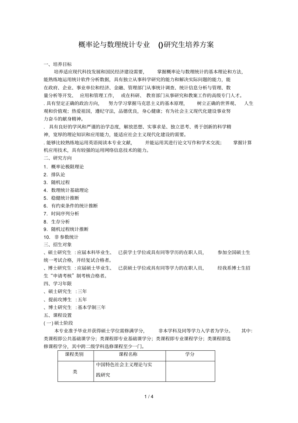 概率统计专业研究生培养方案_第1页