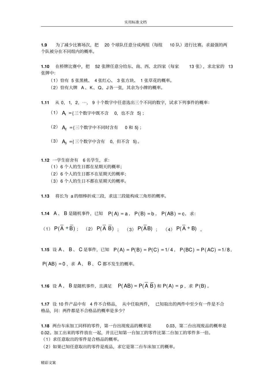 概率统计-习地的题目及答案详解_第2页