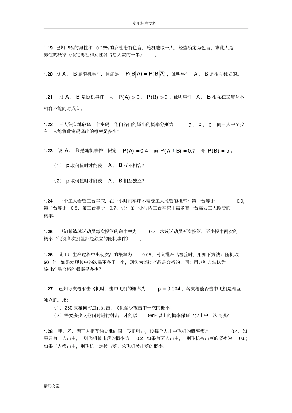 概率统计-习地的题目及答案详解_第3页