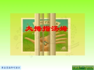大拇指汤姆课件