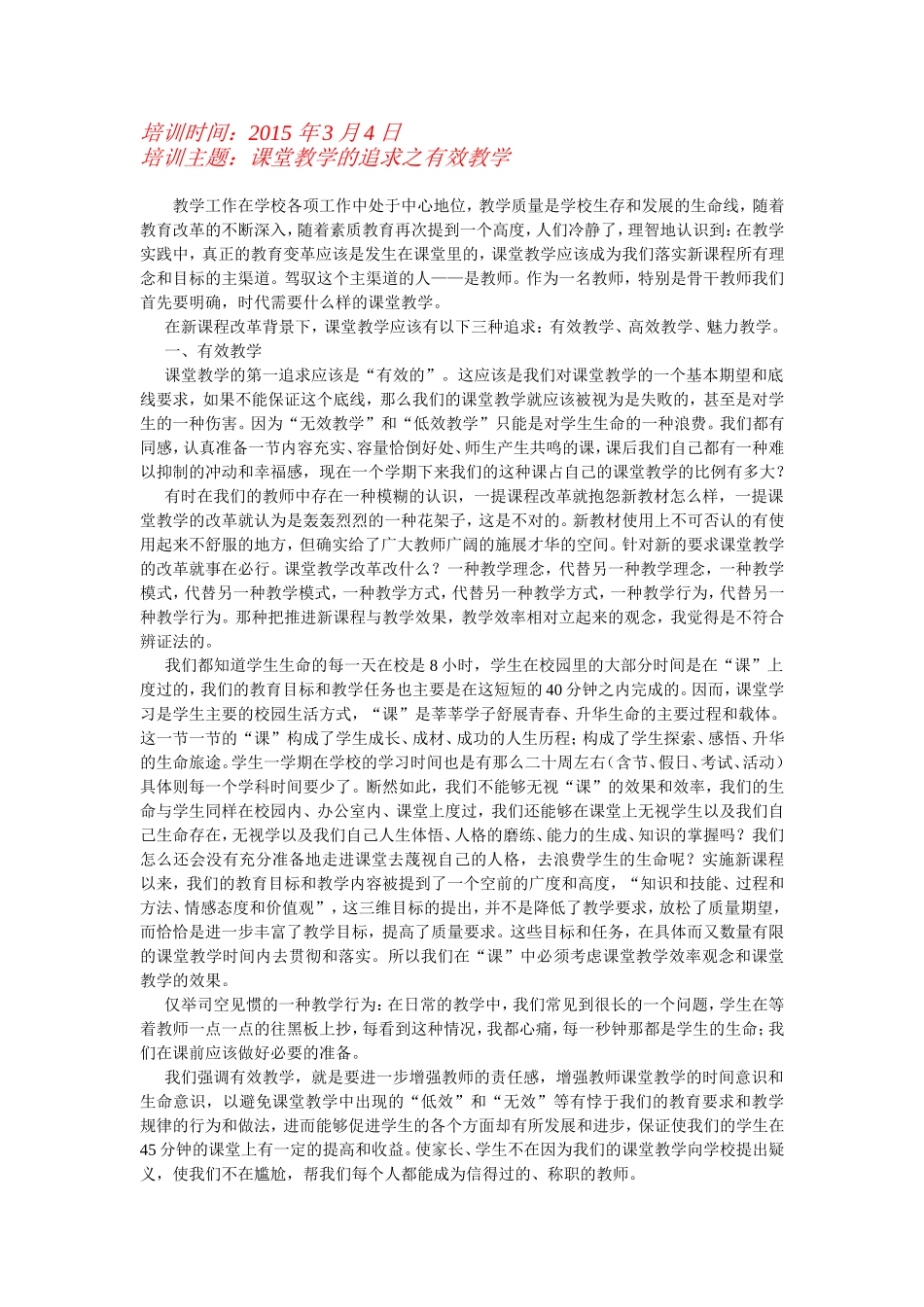 课堂教学的追求之有效教学_第1页