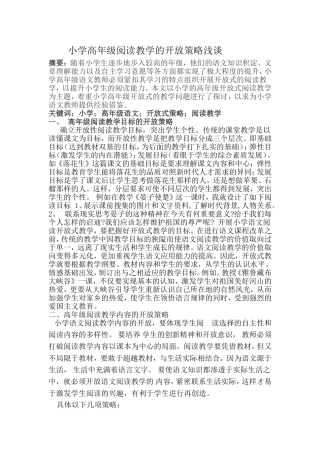 小学高年级阅读教学的开放策略浅谈