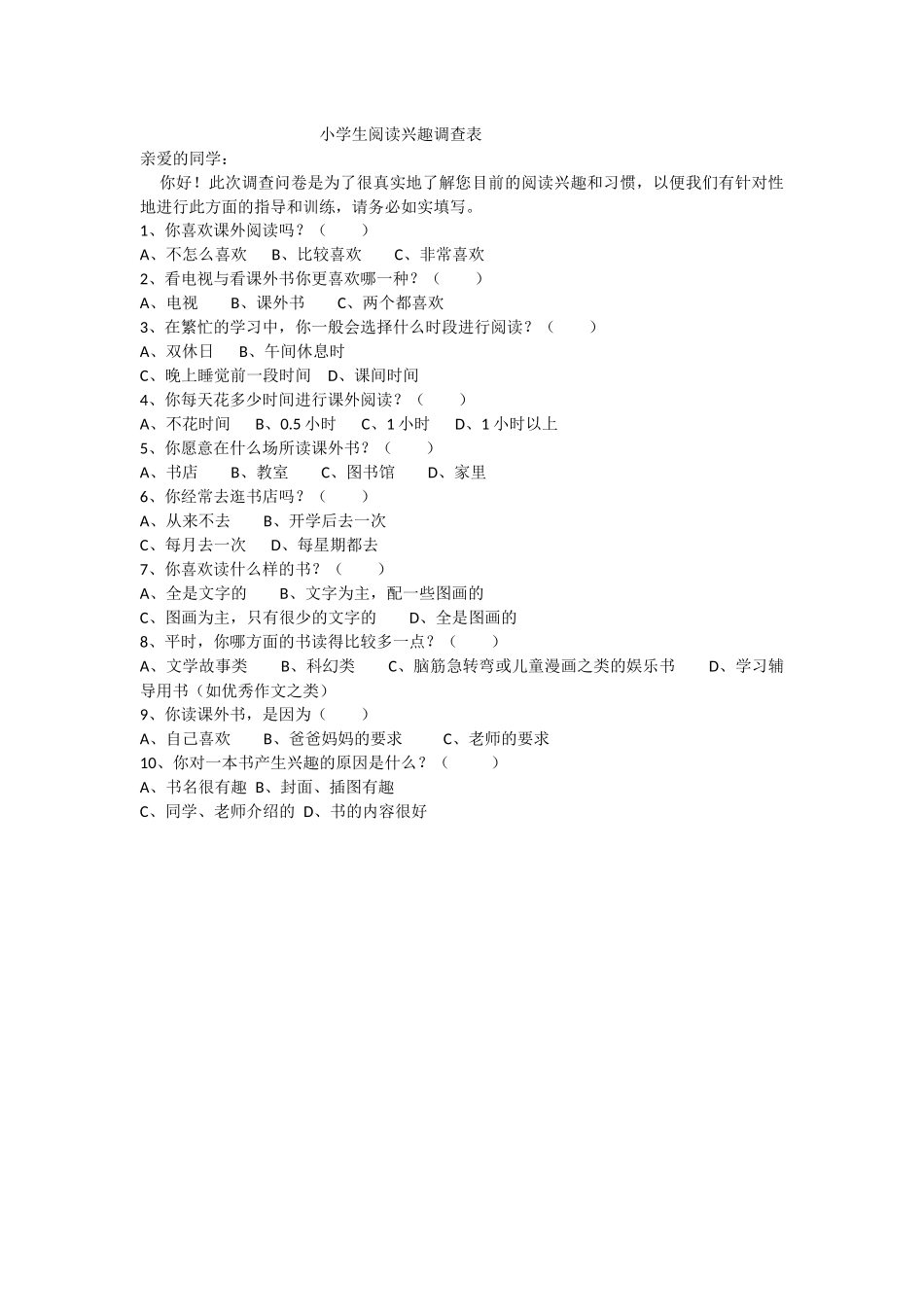小学生阅读兴趣调查表_第1页