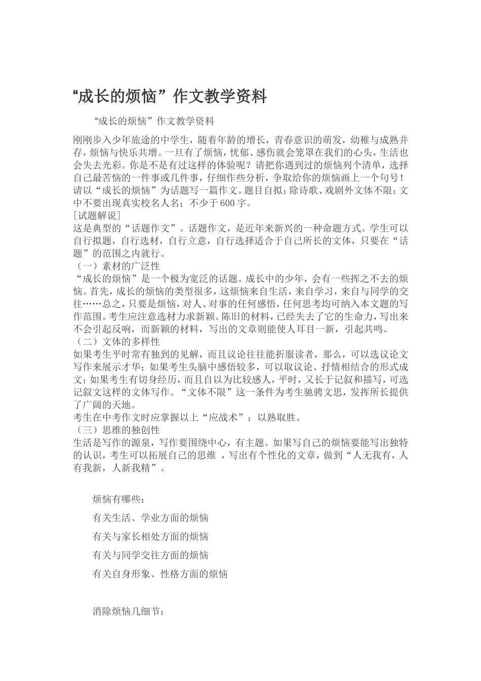 “成长的烦恼”作文教学资料_第1页