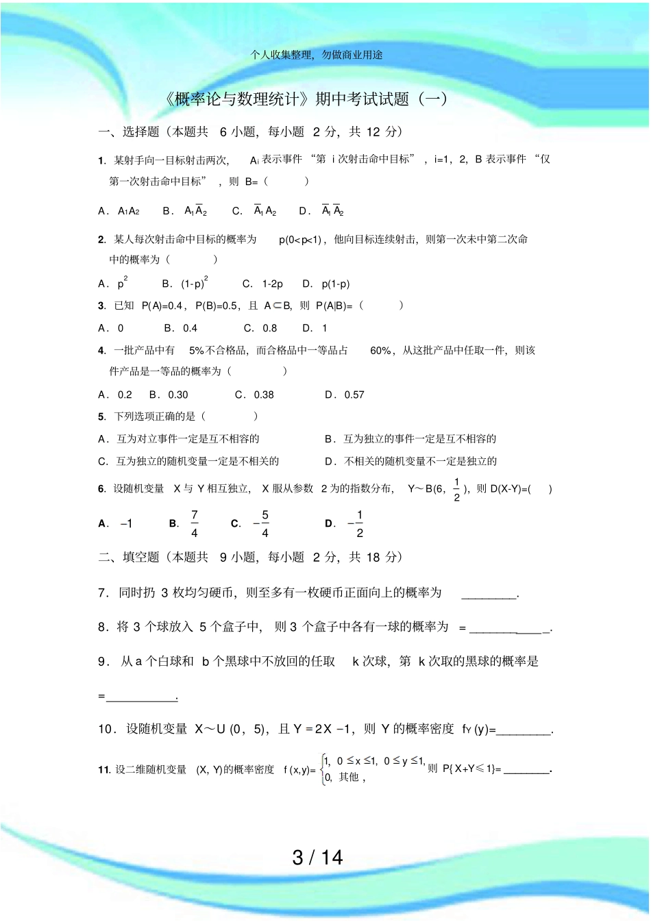 概率论与数理统计期中测验试题汇总_第3页