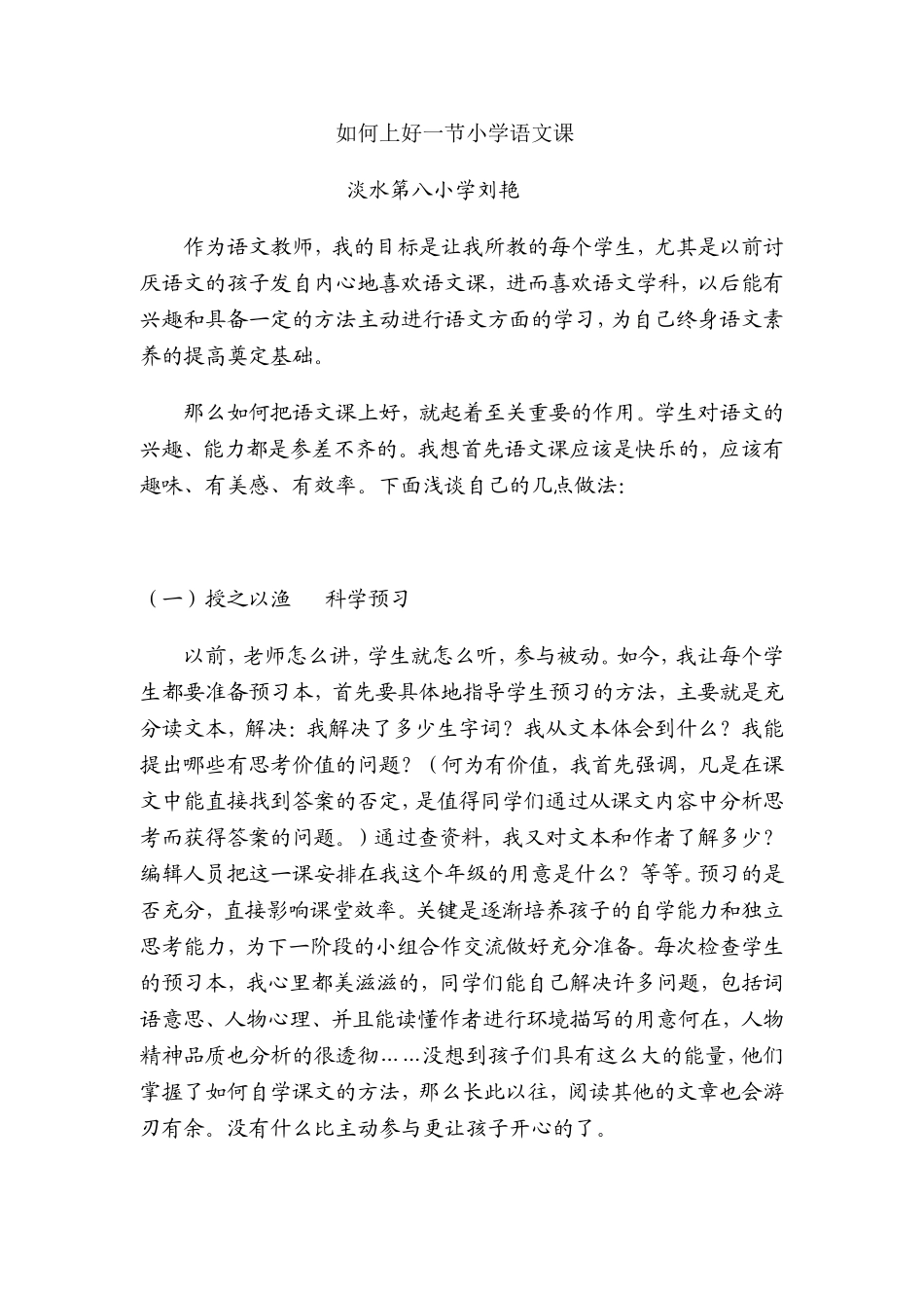 如何上好一节小学语文课_第1页