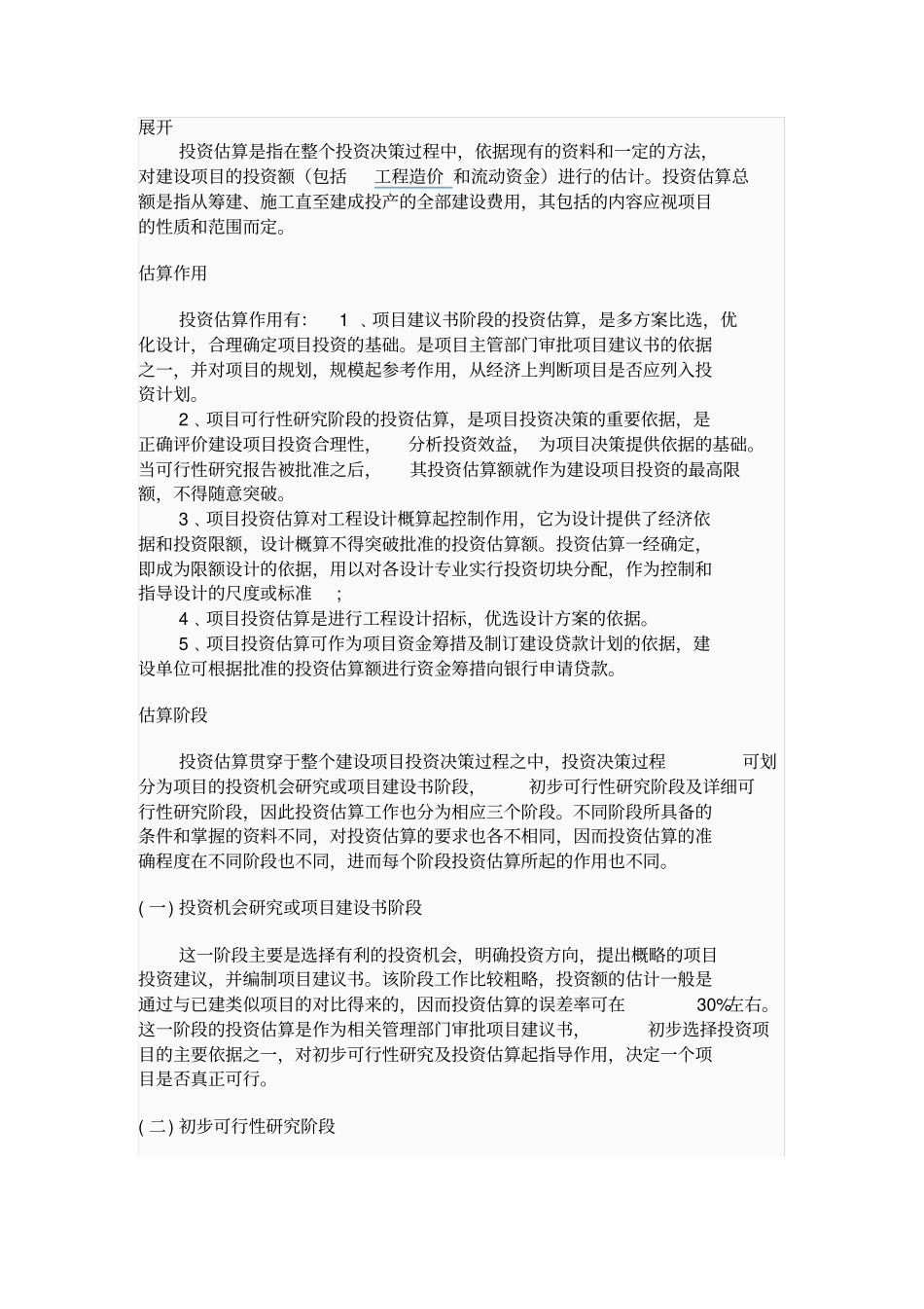 概算批复中工程建设其他费用和预备费的使用范围_第2页