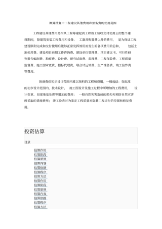 概算批复中工程建设其他费用和预备费的使用范围