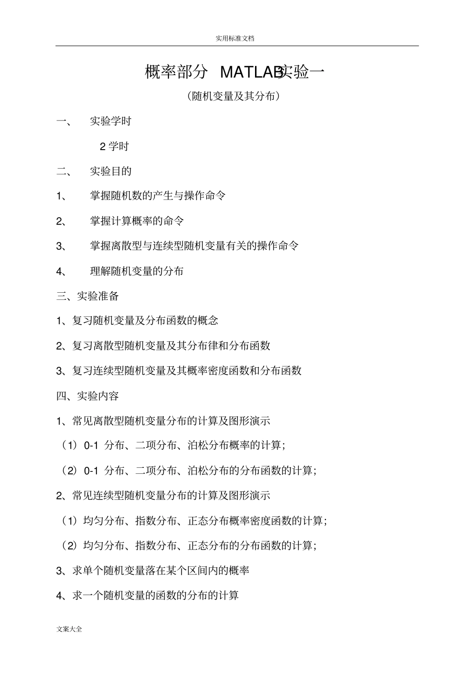 概率部分MATLAB试验一随机变量_第1页