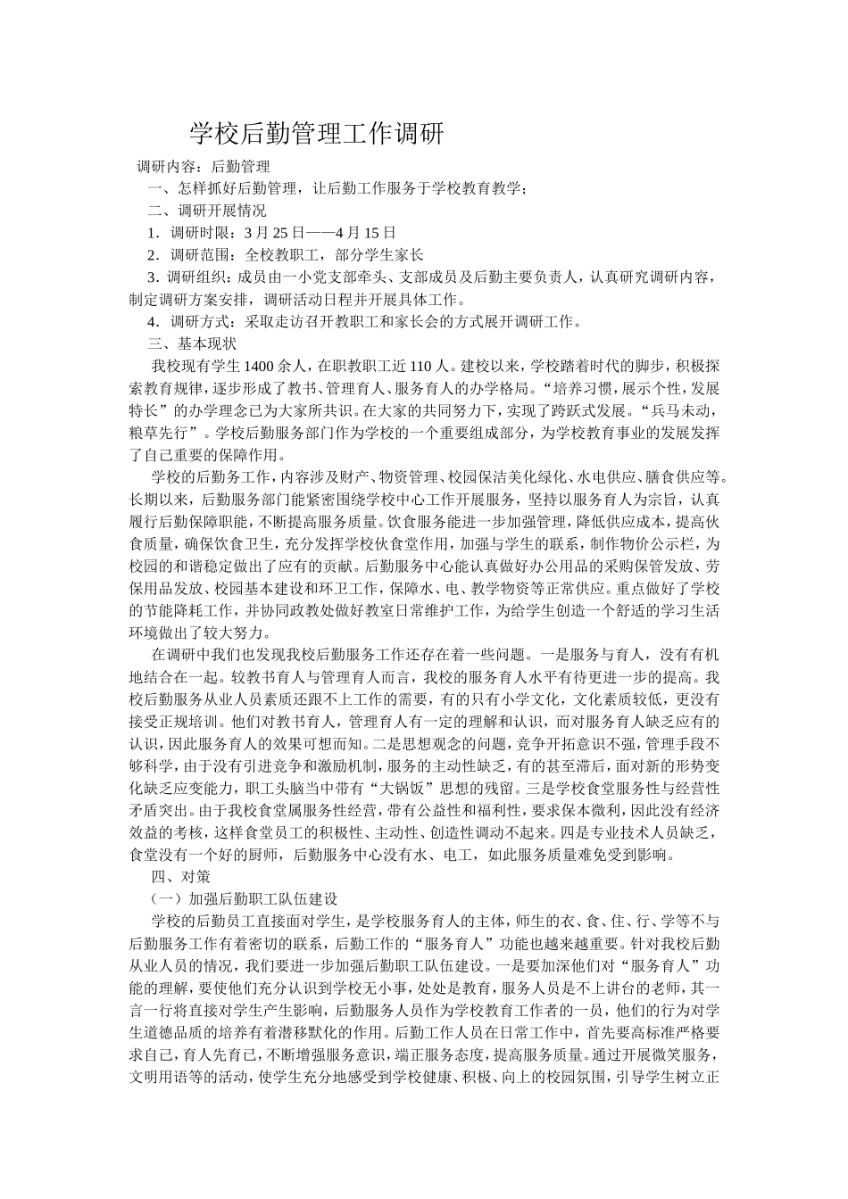 学校后勤管理工作调研_第1页