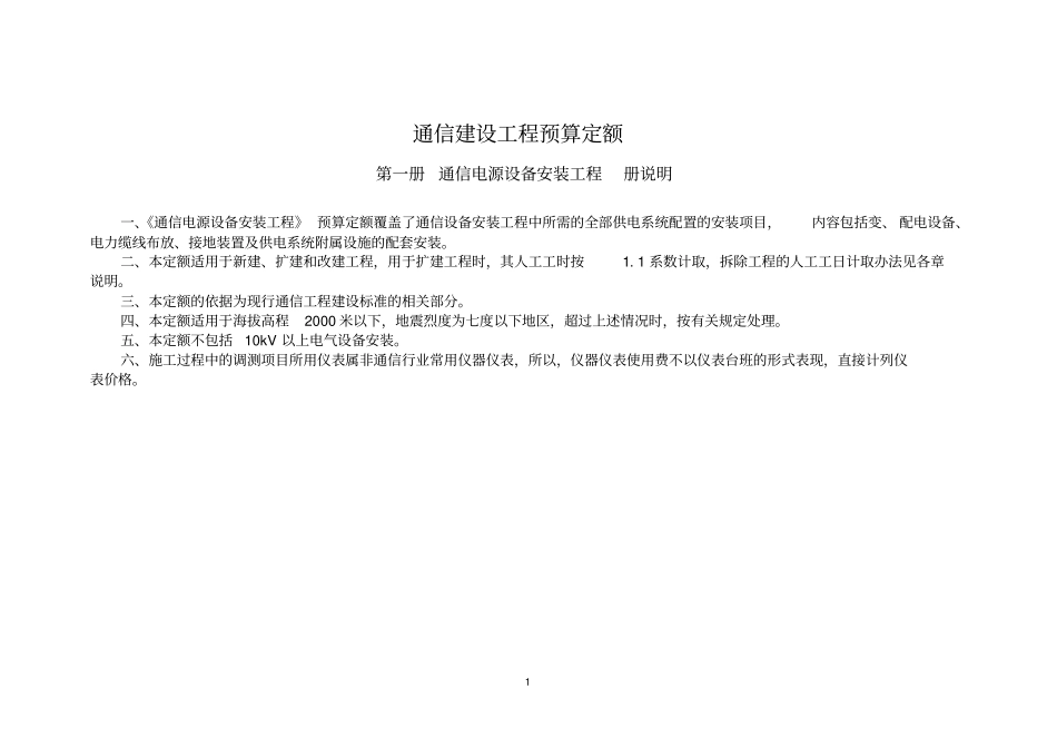 概预算第一册通信电源设备安装工程_第1页