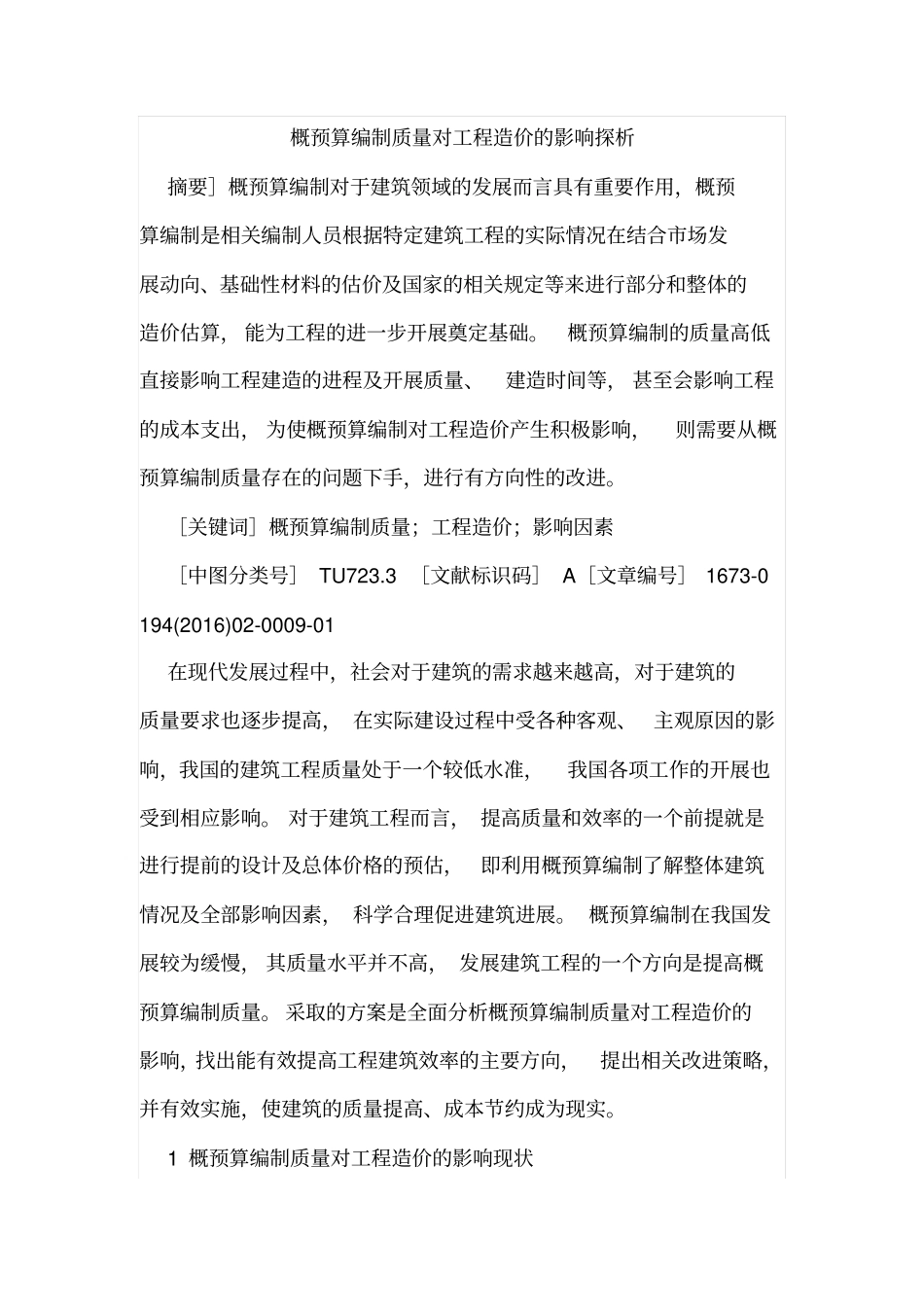 概预算编制质量对工程造价的影响探析_第1页