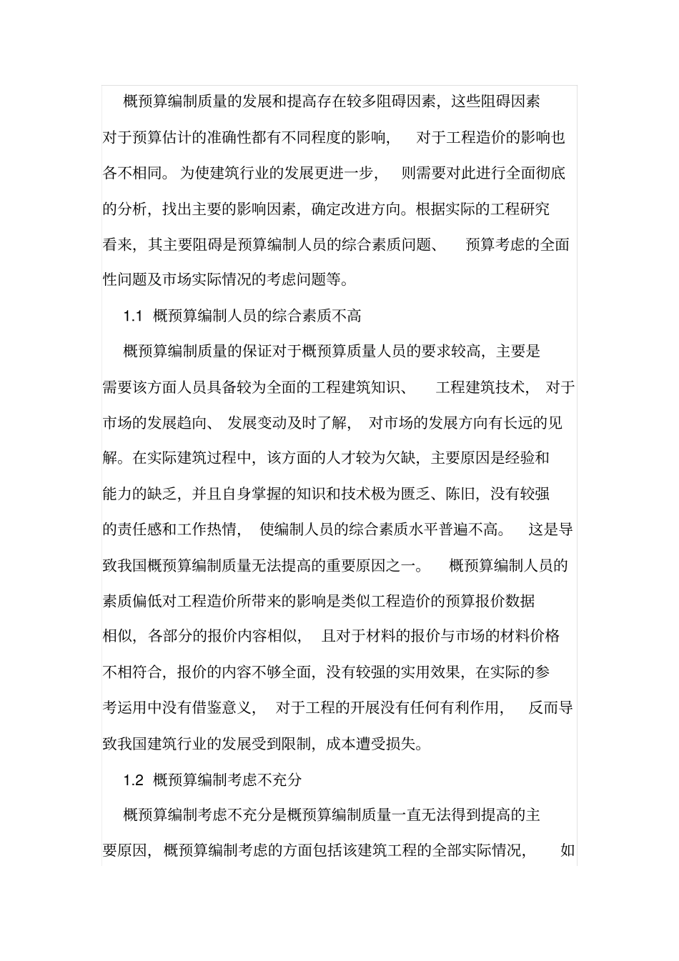 概预算编制质量对工程造价的影响探析_第2页