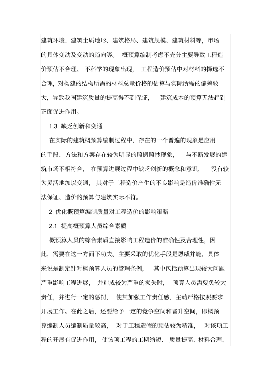 概预算编制质量对工程造价的影响探析_第3页