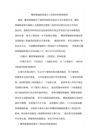 概预算编制质量对工程造价的影响探析