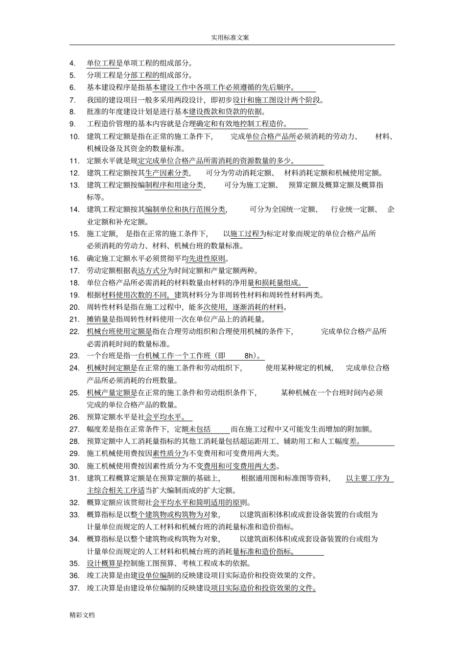 概预算试的题目集2011_第2页