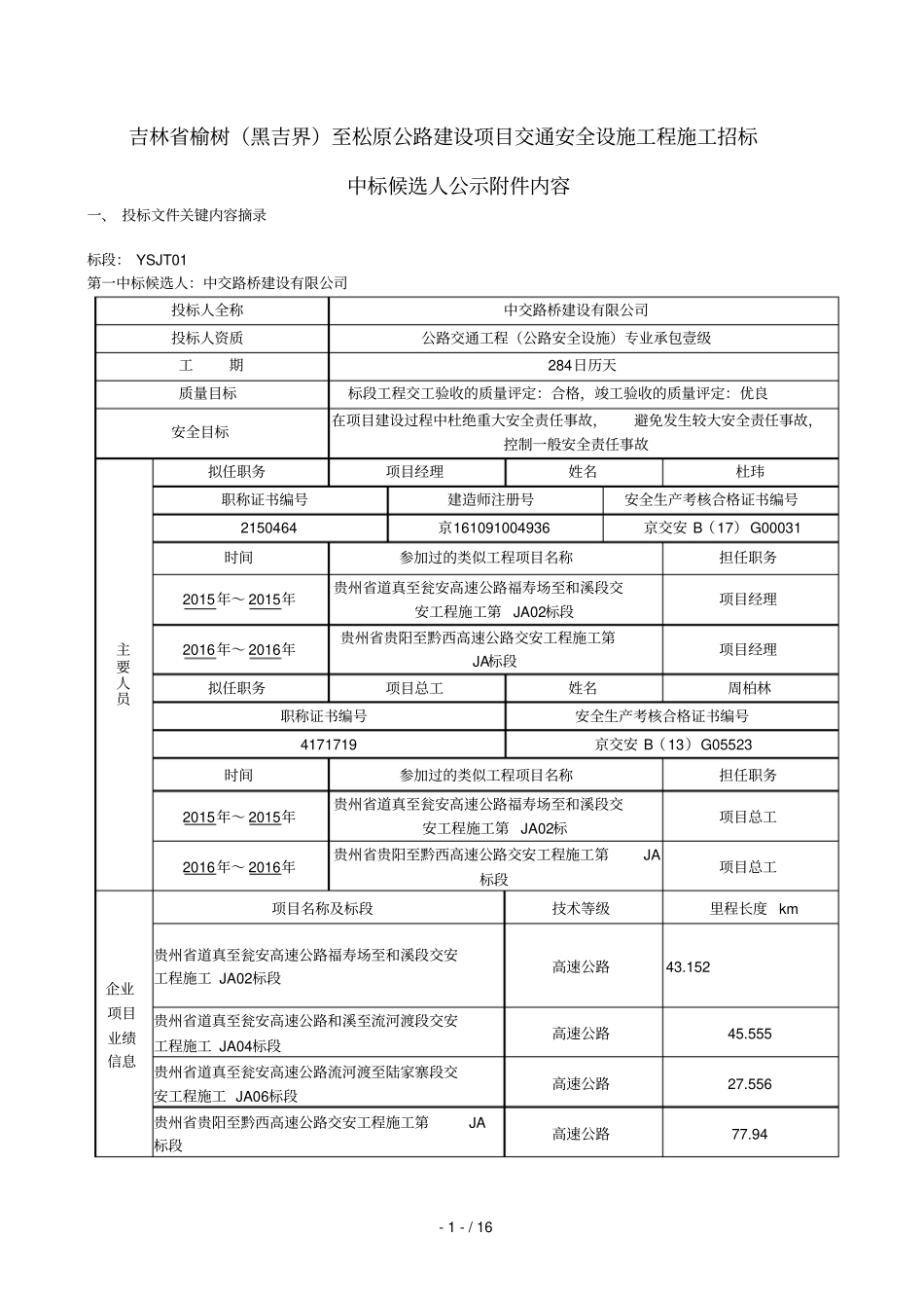榆树黑吉界至公路建设项目交通安全设施工程_第1页