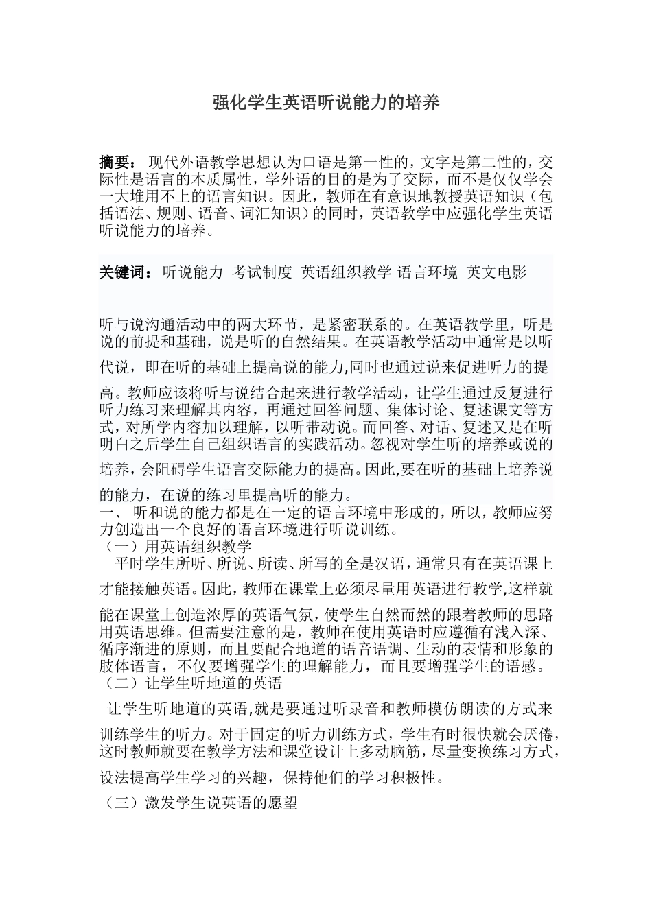 强化英语听说能力的培养_第1页