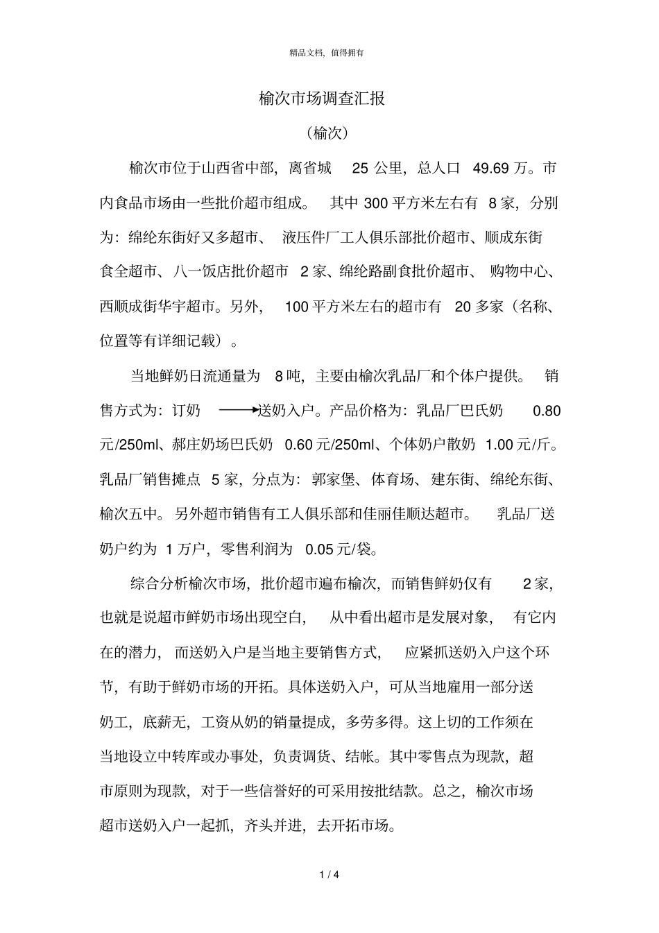 榆次场调查汇报_第1页