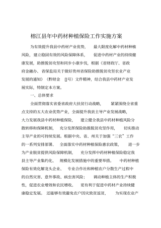 榕江2018年中药材种植保险工作实施方案