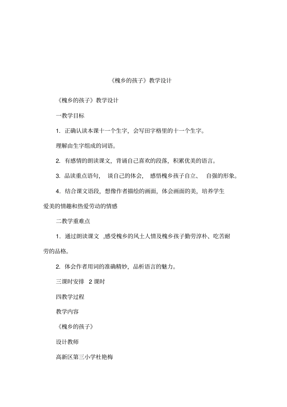 槐乡的孩子教学设计_第1页