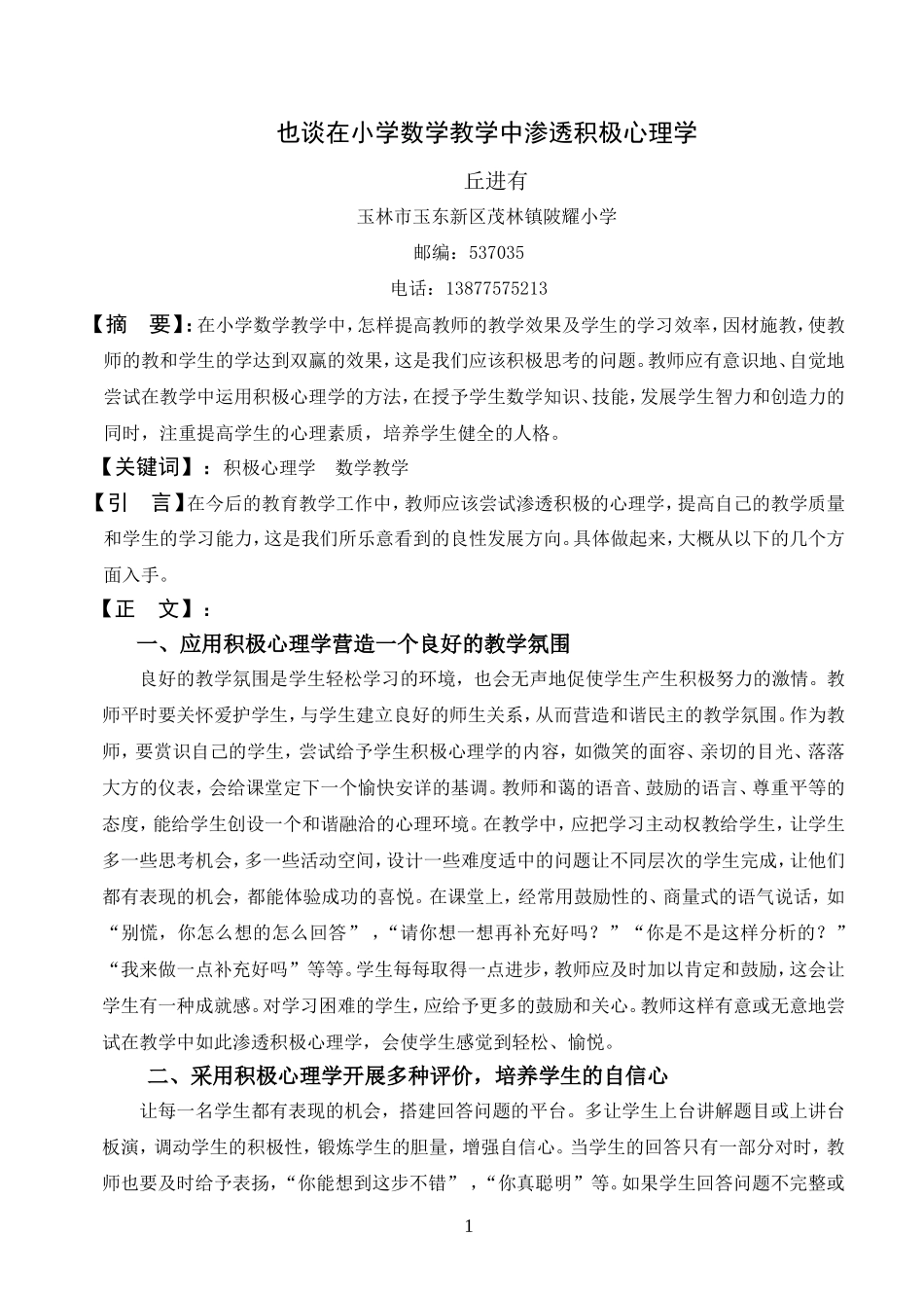 如何在小学数学教学中渗透积极心理学(1)_第1页