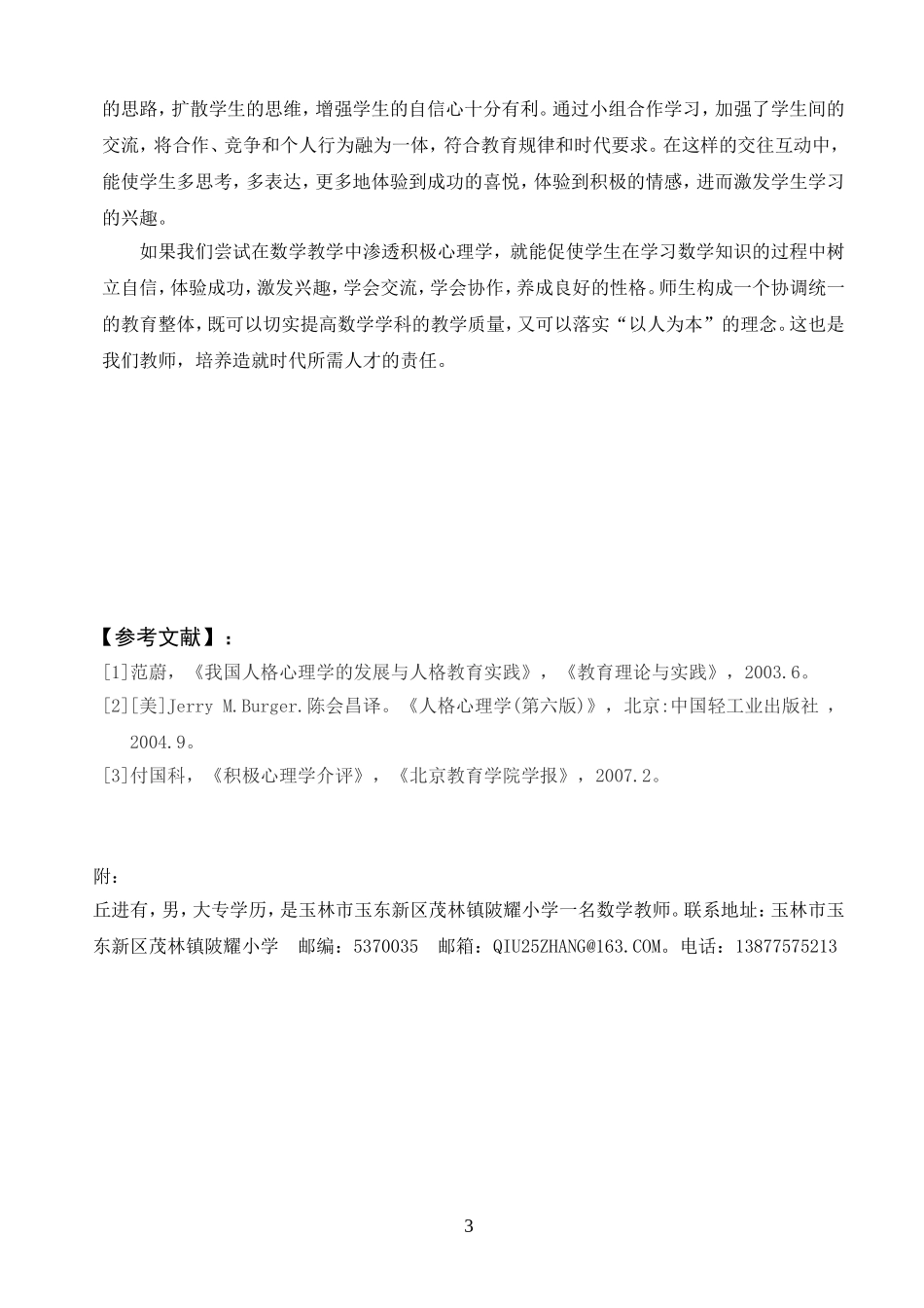 如何在小学数学教学中渗透积极心理学(1)_第3页