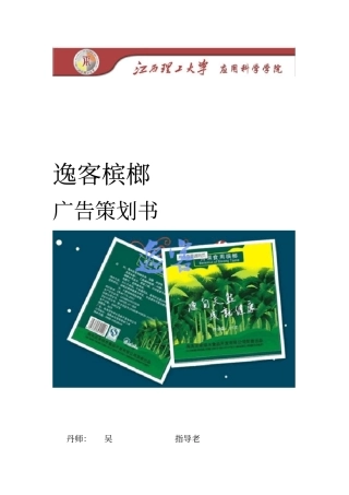 槟榔营销策划书