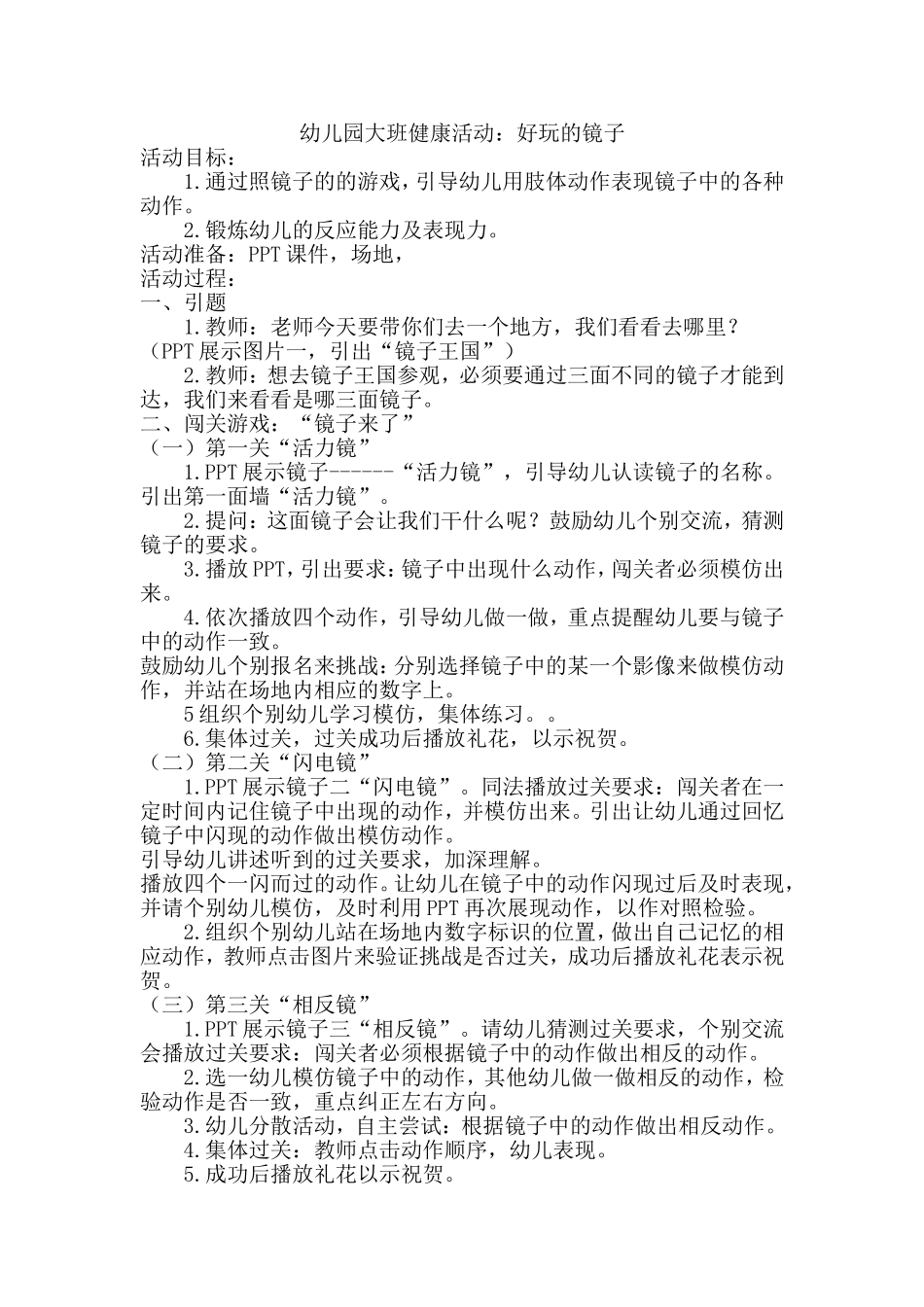 幼儿园大班健康活动好玩的镜子_第1页