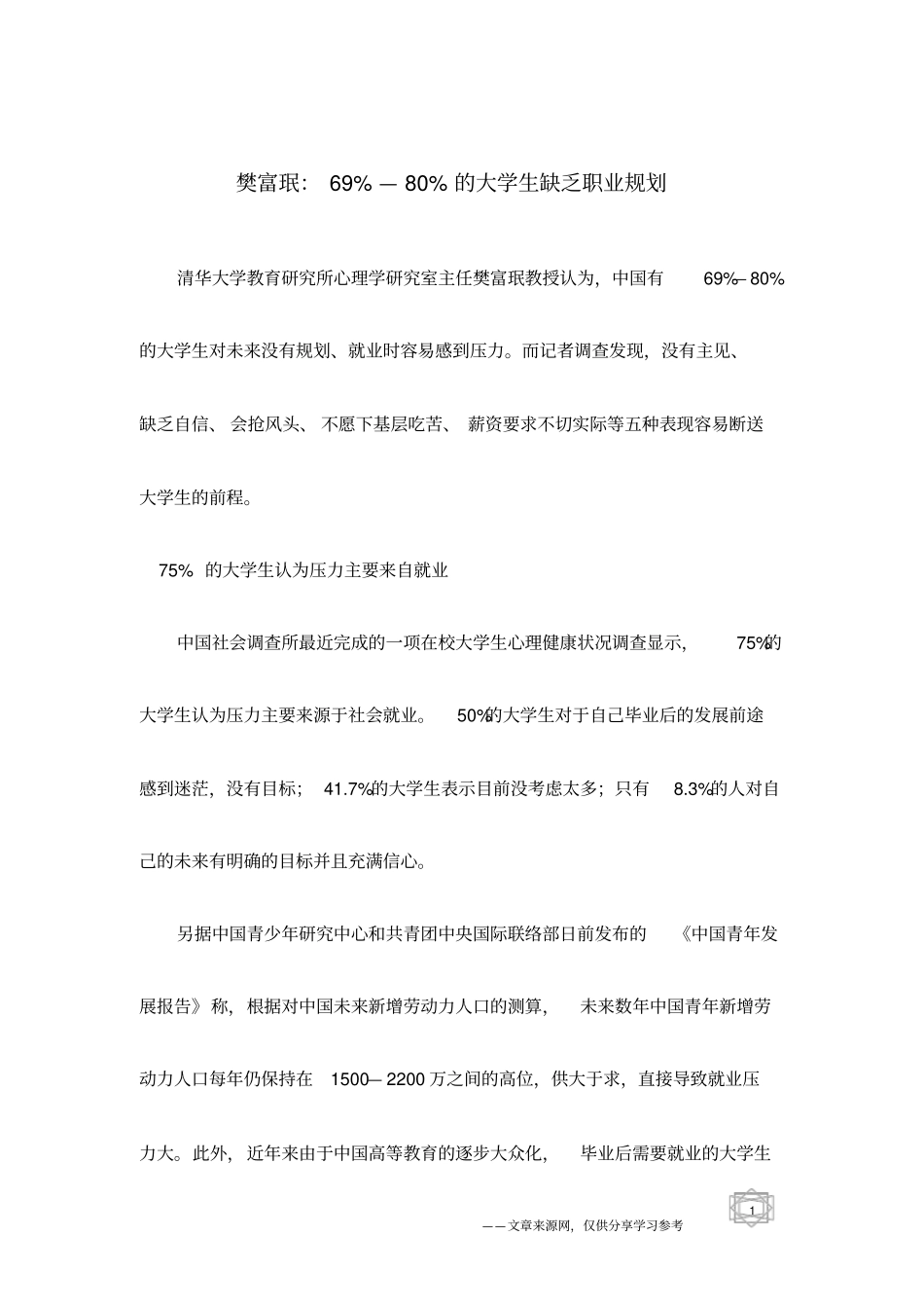 樊富珉：69%—80%的大学生缺乏职业规划_第1页