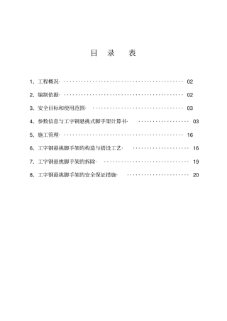 槽钢悬挑式脚手架搭拆施工专项方案1