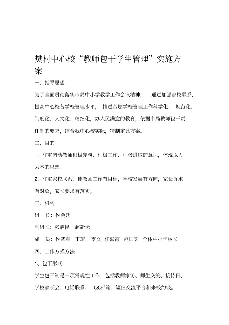 樊村中心校教师包干学生管理实施方案_第1页